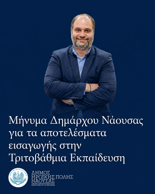 Φωτογραφία Μήνυμα Δημάρχου Ηρωικής Πόλεως Νάουσας Νίκου Κουτσογιάννη για τα αποτελέσματα εισαγωγής στην Τριτοβάθμια Εκπαίδευση